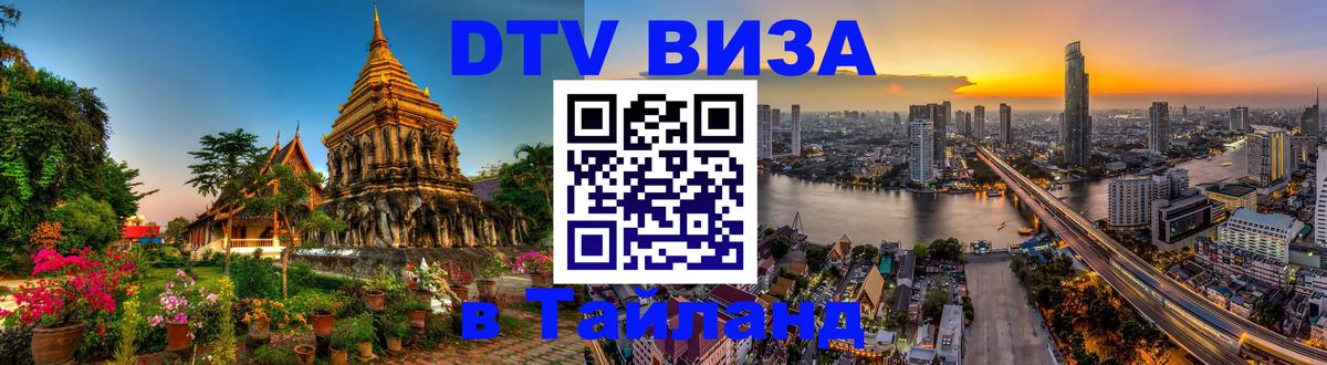 Цены на DTV визу в Таиланд — пакеты услуг, достаточно даже паспорта - Цены на DTV визу в Таиланд — пакеты услуг, достаточно даже паспорта -
