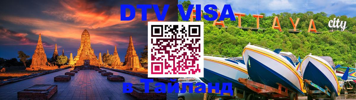 ДТВ VISA Тайланд для фрилансеров 