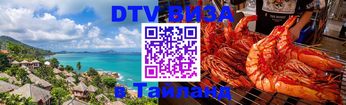 Долгосрочная виза DTV в Тайланд Старый Оскол 